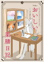 午後のおいしい薬膳日記 1 / 午後 【本】