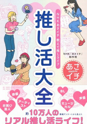 NHK あさイチ 教えて推しライフ 推し活大全 / NHK「あさイチ」制作班 【本】