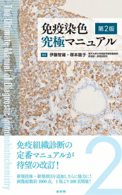 免疫染色究極マニュアル / 伊藤智雄 【本】