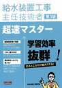 給水装置工事主任技術者 超速マスター 第3版 / 給水装置工事研究会 【本】