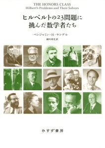 ヒルベルトの23問題に挑んだ数学者たち / ベンジャミン・h・ヤンデル 【本】
