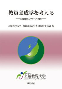 教員養成学を考える 1巻 上越教育大学からの発信 / 上越教育大学教員養成学書籍編集委員会 【本】