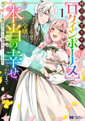 役立たずスキル ログインボーナスで捨てられた令嬢が、本当の幸せをつかむまで 1 モンスターコミックスF / 雨宮なぐ子 【本】