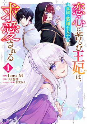恋心に苦しむ王妃は、異国の薬師王太子に求愛される 1 モンスターコミックスF / 氷堂れん 【本】