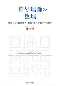 符号理論の数理 線型符号と代数曲線・組合せ数字・モジュラー形式の出会い / 桂利行 【本】