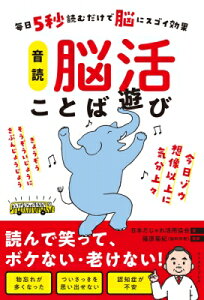 音読脳活ことば遊び 毎日5秒読むだけで脳にスゴイ効果 / 日本だじゃれ活用協会 【本】