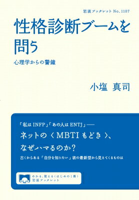 性格診断ブームを問う 心理学からの警鐘 岩波ブックレット / 小塩真司 【全集・双書】