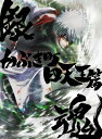 銀魂オンシアター2D かぶき町四天王篇 DVD 【完全生産限定版】 【DVD】