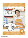 シナモンと安田顕のゆるドキ☆クッキング 2巻【DVD】 【DVD】