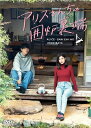 アリスさんちの囲炉裏端 DVD-BOX 【DVD】