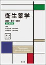 衛生薬学 電子版付 (改訂第5版) 基礎・予防・臨床 / 今井浩孝 【本】