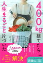 400kg捨てたら人生まるごと片づいた / ぴょり 【本】