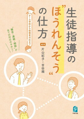生徒指導のほうれんそうの仕方 チーム学校から保護者対応まで / 片山紀子 【本】