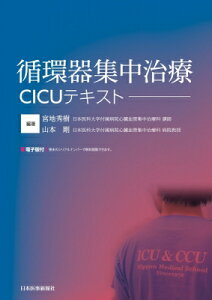 循環器集中治療 CICUテキスト / 宮地秀樹 (日本医科大学付属病院心臓血管集中治療科講師) 【本】