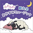 ふわふわ眠れるおやすみミュージック 【CD】