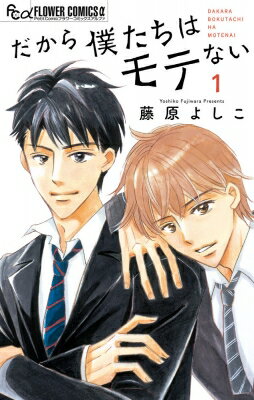 だから僕たちはモテない 1 フラワーCアルファ プチコミ / 藤原よしこ 【コミック】