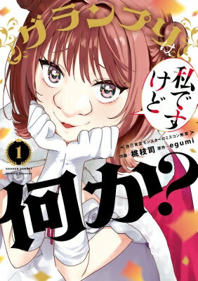 グランプリは私ですけど何か？-自己肯定モンスターのミスコン無双- 1 サンデーうぇぶりSSC / 桃枝司 【コミック】