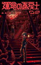 運命の巻戻士 9 てんとう虫コミックス / 木村風太 (漫画家) 【コミック】