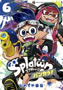 Splatoon バンカラ! 6 てんとう虫コミックス スペシャル / ひのでや参吉 【コミック】
