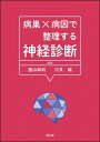病巣×病因で整理する神経診断 / 西山和利 【本】