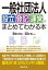 一般社団法人設立・登記・運営がまとめてわかる本 / 高橋和也 (税理士) 【本】 2,530円