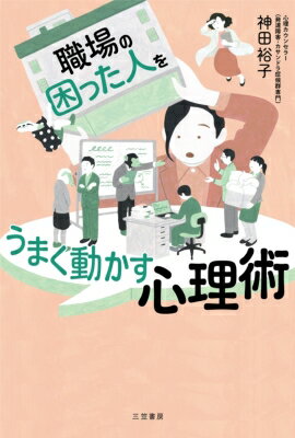 職場の「困った人」をうまく動かす心理術 / 神田裕子 【本】