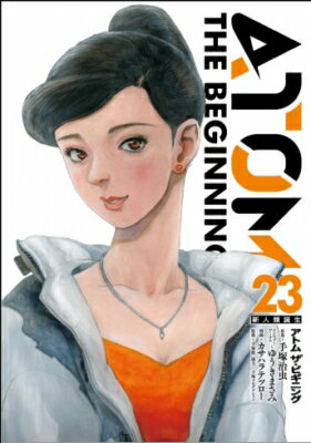 アトム ザ・ビギニング 23 ヒーローズコミックス / カサハラテツロー 【コミック】