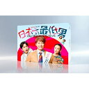 日本一の最低男 ※私の家族はニセモノだった DVD-BOX 【DVD】