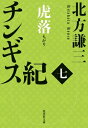 チンギス紀 7 虎落 集英社文庫 / 北方謙三 キタカタケンゾウ 【文庫】