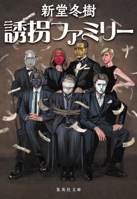 誘拐ファミリー 集英社文庫 / 新堂冬樹 【文庫】のサムネイル