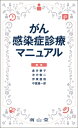 がん感染症診療マニュアル / 倉井華子 【本】