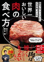 世界一おいしい肉の食べ方 肉のプロフェッショナルだけが知っている / 橋本宰 【本】
