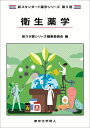 衛生薬学 新スタンダード薬学シリーズ 第5巻 / 新スタンダード薬学シリーズ編集委員会 【全集・双書】