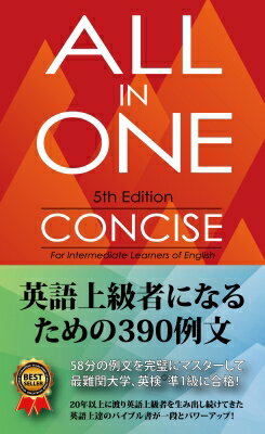 ALL IN ONE コンサイス 英語上級者になるための390例文 / 高山英士 【本】