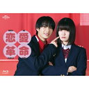 恋愛革命 Blu-ray BOX 【BLU-RAY DISC】