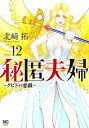 秘匿夫婦-クピドの悪戯- 12 ニチブン・コミックス / 北崎拓 【コミック】