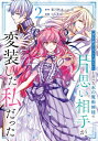 「君を愛することはない」と言った氷の魔術師様の片思い相手が、変装した私だった 2 ガンガンコミックスONLINE / ぐんたお 【コミック】