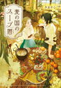 麦の国のスープ暦 富士見L文庫 / タカナシ 【文庫】