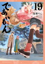であいもん 19 カドカワコミックスAエース / 浅野りん 【本】