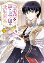 ウサギと黒ヒョウ様の共生関係 3 カラフルハピネス / Sadam (漫画家) 【コミック】