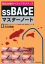 ssBACEeマスターノート / 石川秀雄 (岸和田リハビリテーション病院長) 【本】