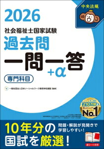 2026社会福祉士国家試験過去問 一問一答+α 専門科目 / 一般社団法人日本ソーシャルワーク教育学校連盟 【本】