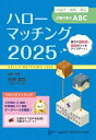 ハローマッチング 2025 / 石黒達昌 【本】