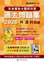 社会福祉士国試対策過去問題集2026 共通科目編 / 福祉教育カレッジ 【本】