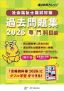 社会福祉士国試対策過去問題集2026 専門科目編 / 福祉教育カレッジ 【本】