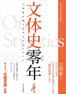 文体史零年 文例集が映す近代文学のスタイル / 国文学研究資料館 【本】