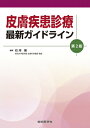 皮膚疾患診療 最新ガイドライン 第2版 ガイドライン(診療指針)シリーズ / 石河晃 【本】