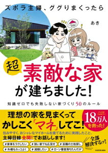 ズボラ主婦、ググりまくったら超素敵な家が建ちました! 知識ゼロでも失敗しない家づくり50のルール / あき 【本】