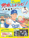 野球しようぜ!大谷翔平ものがたり 2025スペシャル版 世界文化社のワンダー絵本 / とりごえこうじ 【絵本】