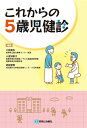 これからの5歳児健診 / 小枝達也 【本】